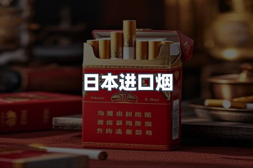日本香烟系列